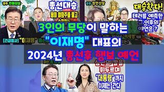 천기누설2024년 &quot;이재명&quot;당대표의 운세로 보는 앞으로의 행보와 전망3인의 무속인 선생님이…
