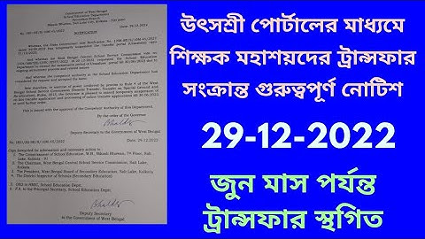 utsashree portal teacher transfer,teacher transfer news today,onlinegeneral transfer,utsashreeportal