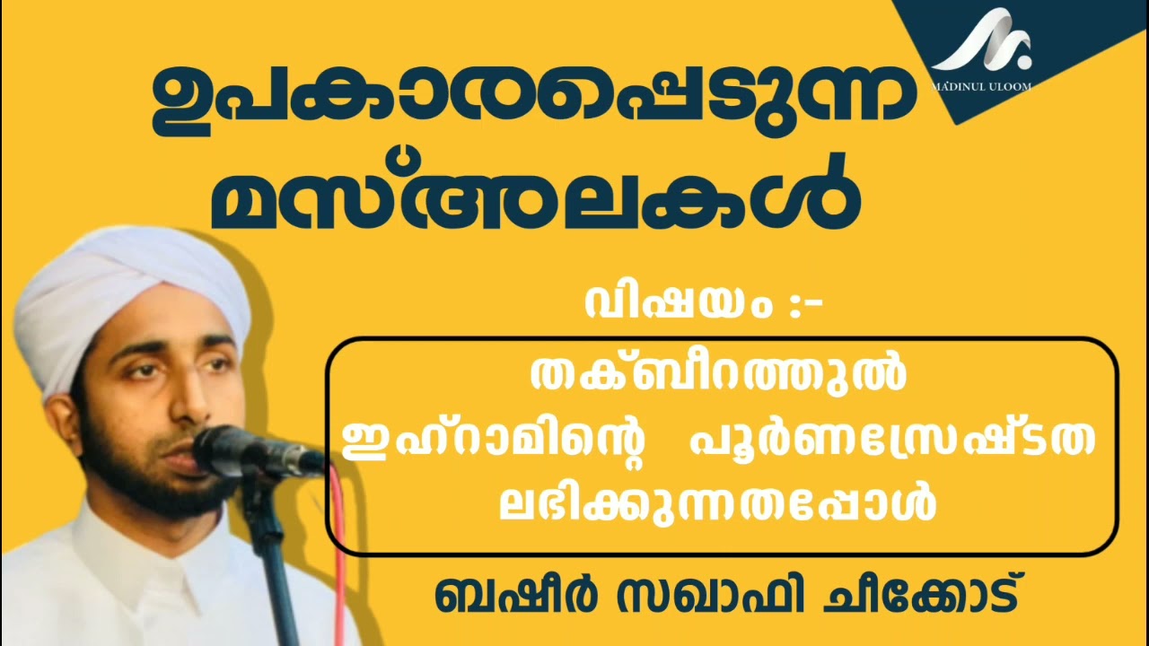 ഉപകാരപ്പെടുന്ന മസ്അലകൾ |Part-1|ബഷീർ സഖാഫി ചീക്കോട് |