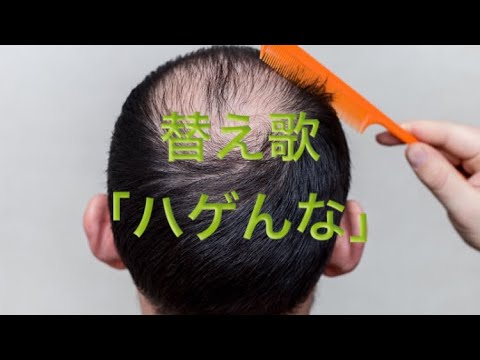 紅蓮華の替え歌で「ハゲんな」