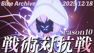 [Blue Archive] S10 251218 [Tactical Battle]