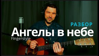 Ангелы в небе Господа славят | Fingerstyle + табы, аккорды #fingerstyle #христианскиепеснинагитаре