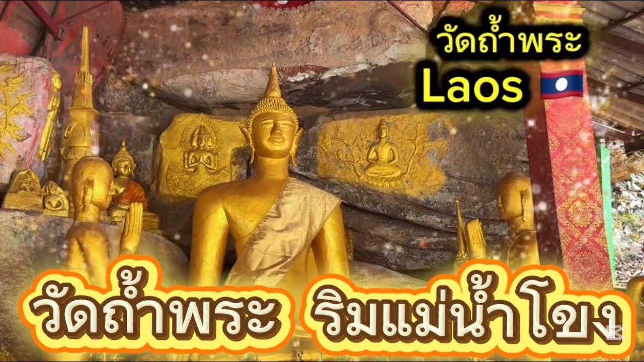 วัดถ้ำพระ ริมแม่น้ำโขง สปป.ลาว ตรงข้ามวัดหินหมากเป้ง หนองคาย👼🙏