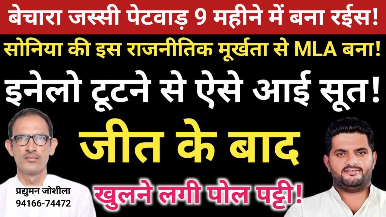 बेचारा जस्सी पेटवाड़ 9 महीने में बना रईस!सोनिया की राजनीतिक मूर्खता से MLA बना!इनेलो टूटने से आई सूत