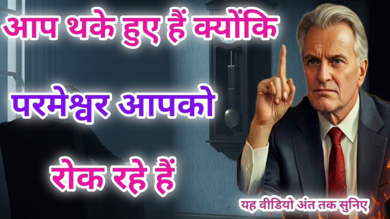 यह थकान सामान्य नहीं है | परमेश्वर आपसे बात कर रहे हैं