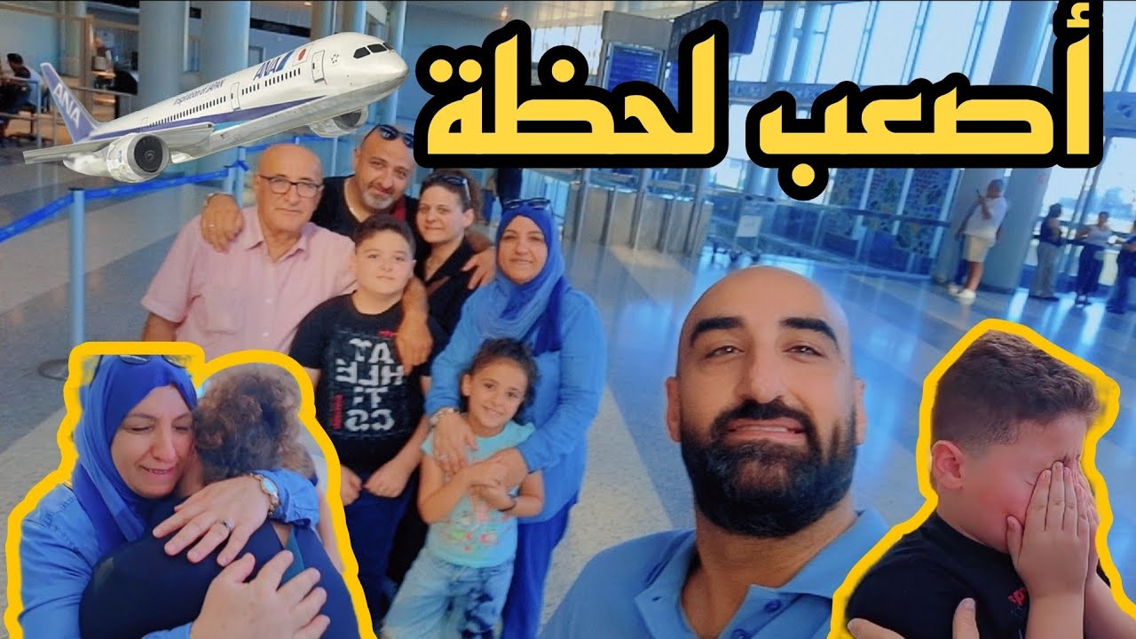 وداع مؤثر دموع وبكاء في المطار