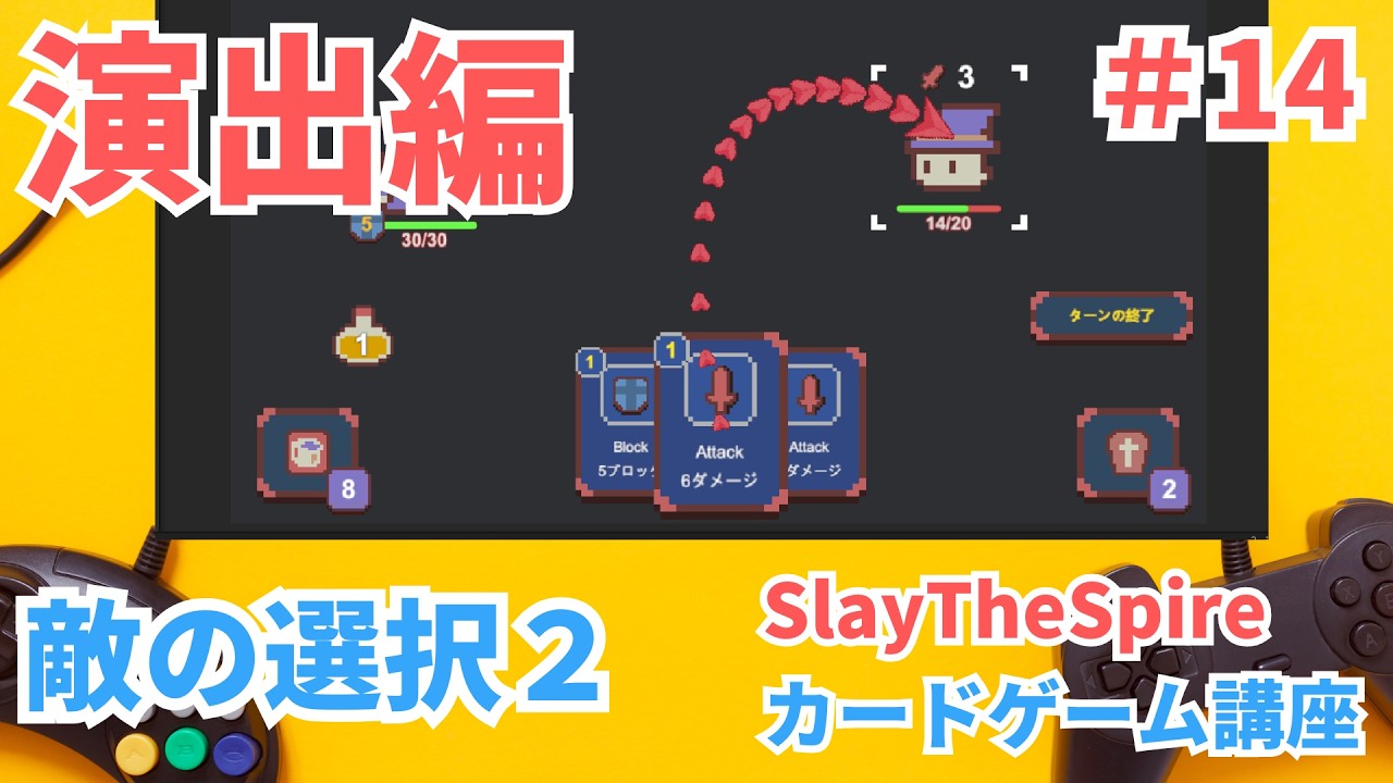 【Unity講座】SlayTheSpire風カードゲーム講座 演出編#14 敵の選択2