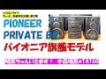 パイオニアプライベート旗艦モデルB9 バブルコンポで聴く 中森明菜 TATOO バブコンライフちょっと高音質化計画?!PIONEER PRIVATE B9