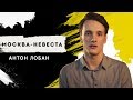 ЛОБАН АНТОН - МОСКВА-НЕВЕСТА