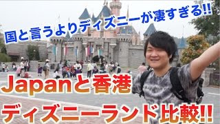 日本と香港のディズニーランド比較！！ディズニーの凄さがわかる動画