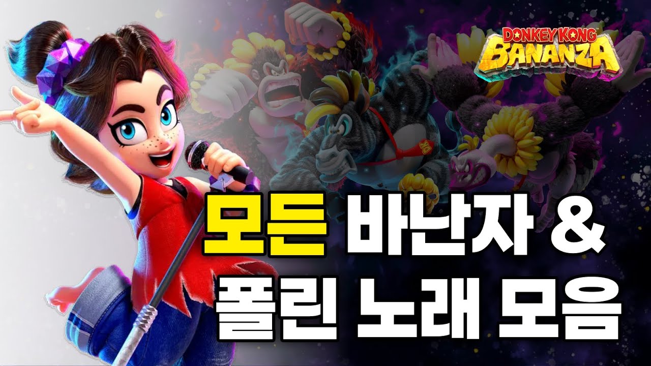 모든 바난자 변신 & 폴린 노래 모음 I [Switch2] 동키콩 바난자