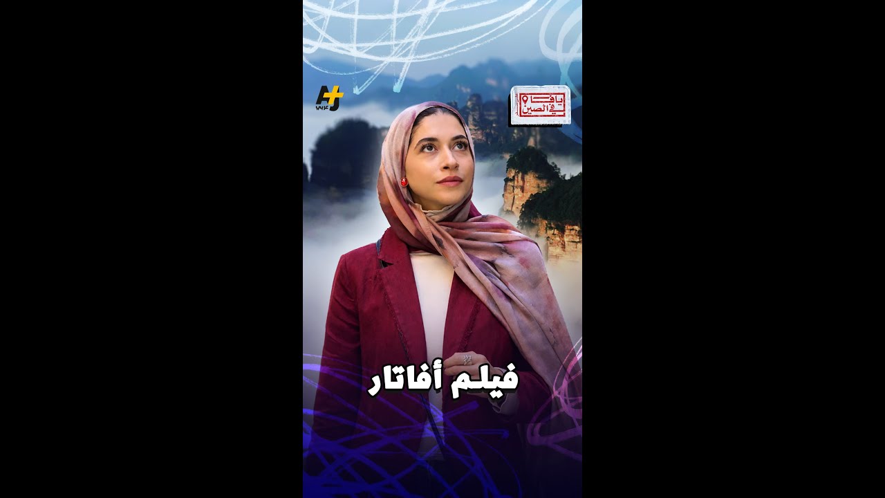 حديقة فيلم افاتار