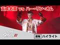 【ONE SAMURAI 3】吉成名高 vs. ハー・リン・オム【ハイライト】