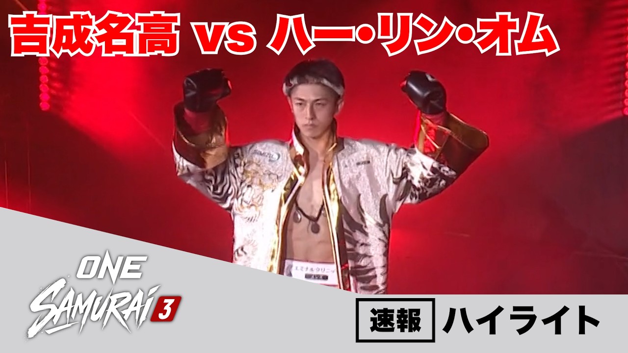 対ハー・リン・オム、キャリア初のキックボクシングルールで3-0判定勝ち（横浜BUNTAI・ONE SAMURAI 3）