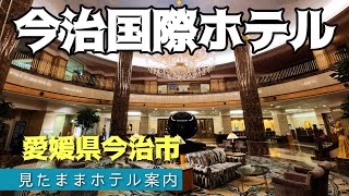 【今治ホテル】今治国際ホテル　Imabari kokusai Hotel