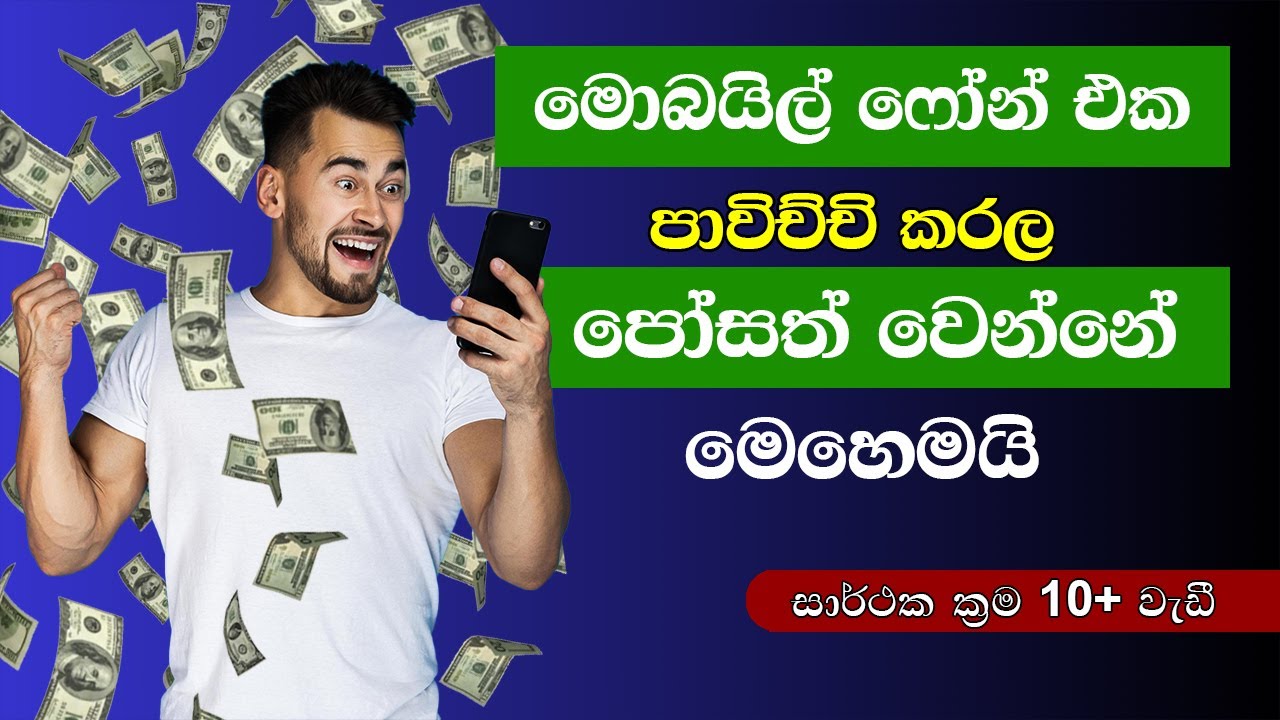 මොබයිල් ෆෝන් එකෙන් ඩොලර් හොයන්න පුළුවන් - Your Mobile Phone Can Earn You Dollars