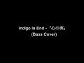 indigo la End「心の実」 【ベースカバー】[Bass Cover]