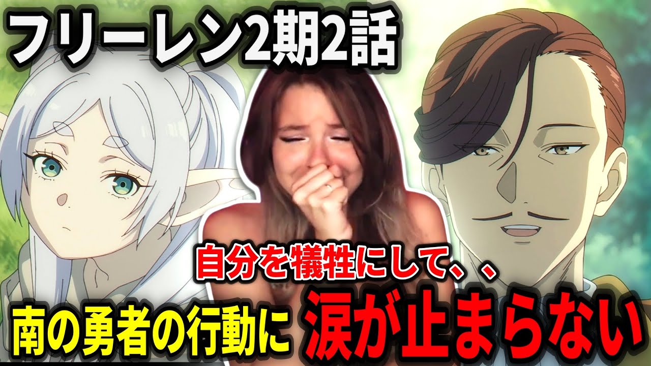 【海外の反応】南の勇者の自己犠牲の精神に涙が止まらないケイティーネキ【フリーレン2期2話】【日本語翻訳】