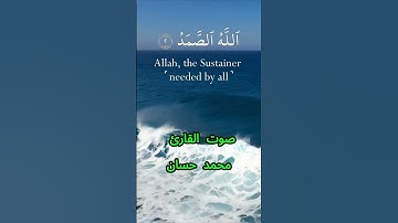 سورة الإخلاص كاملة برواية حفص عن عاصم بصوت القارئ الشيخ محمد حسان