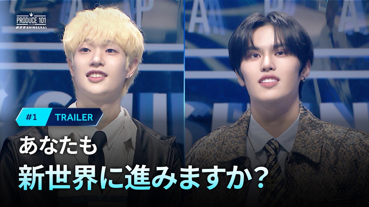 1 予告公開 ｜あなたも新世界に進みますか？｜PRODUCE 101 JAPAN 新