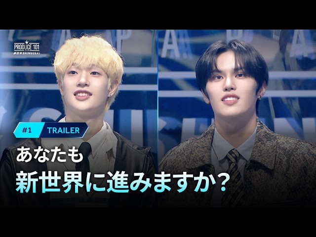 1 予告公開 ｜あなたも新世界に進みますか？｜PRODUCE 101 JAPAN 新