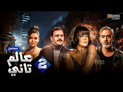 حصريا مسلسل عالم تاني الحلقة 2 بطولة تيم حسن رانيا يوسف اسماء جلال فراس سعيد 2024