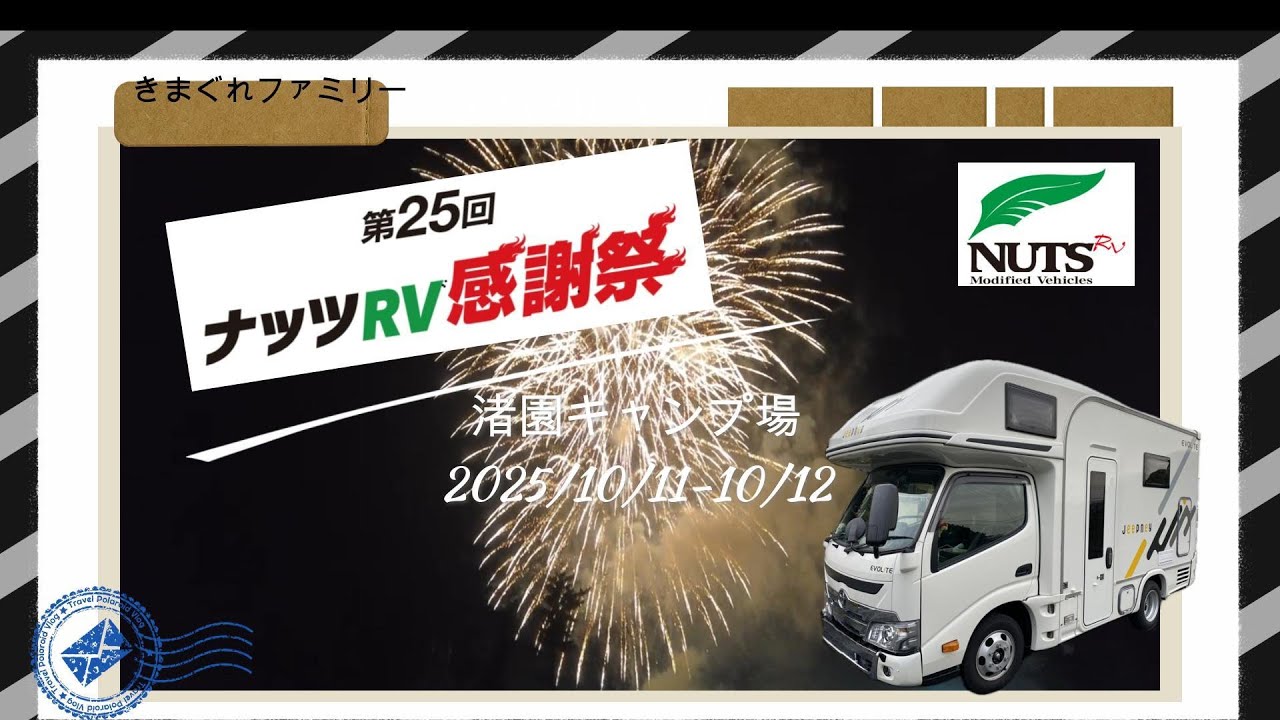【初参加】ナッツRV感謝祭2025✨きまぐれファミリーのドキドキわくわくの二日間！