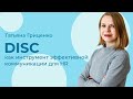 Вебинар "DISC – инструмент эффективной коммуникации для HR"