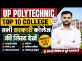 🎓 UP Polytechnic Top 10 College List 2026 | किस कॉलेज से पॉलिटेक्निक ना करें? 🚫🏫