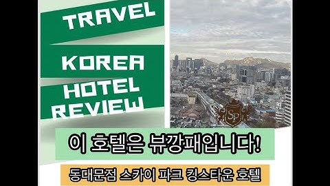 호텔스카이파크킹스타운 - YouTube 호텔스카이파크킹스타운 - Youtube