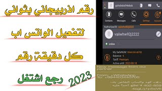 رقم اذربيجاني 2023 لتفعيل الواتس اب حل مشكلة تطبيق safuem رجع اشتغل التطبيق من جديد تحديث خرافي✔️