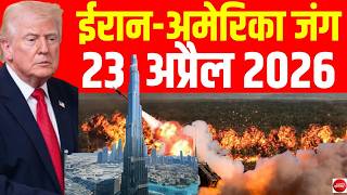 Iran Israel US War LIVE Updates: Strait of Hormuz पर भीषण जंग! | Big Attack on Iran Ship | 23 April