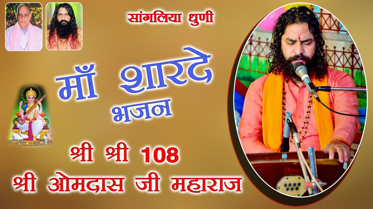 श्री श्री 108 श्री ओम दास जी महाराज न्यू भजन 2021 (Shri Om Das Ji Maharaj) Sangaliya Dhuni