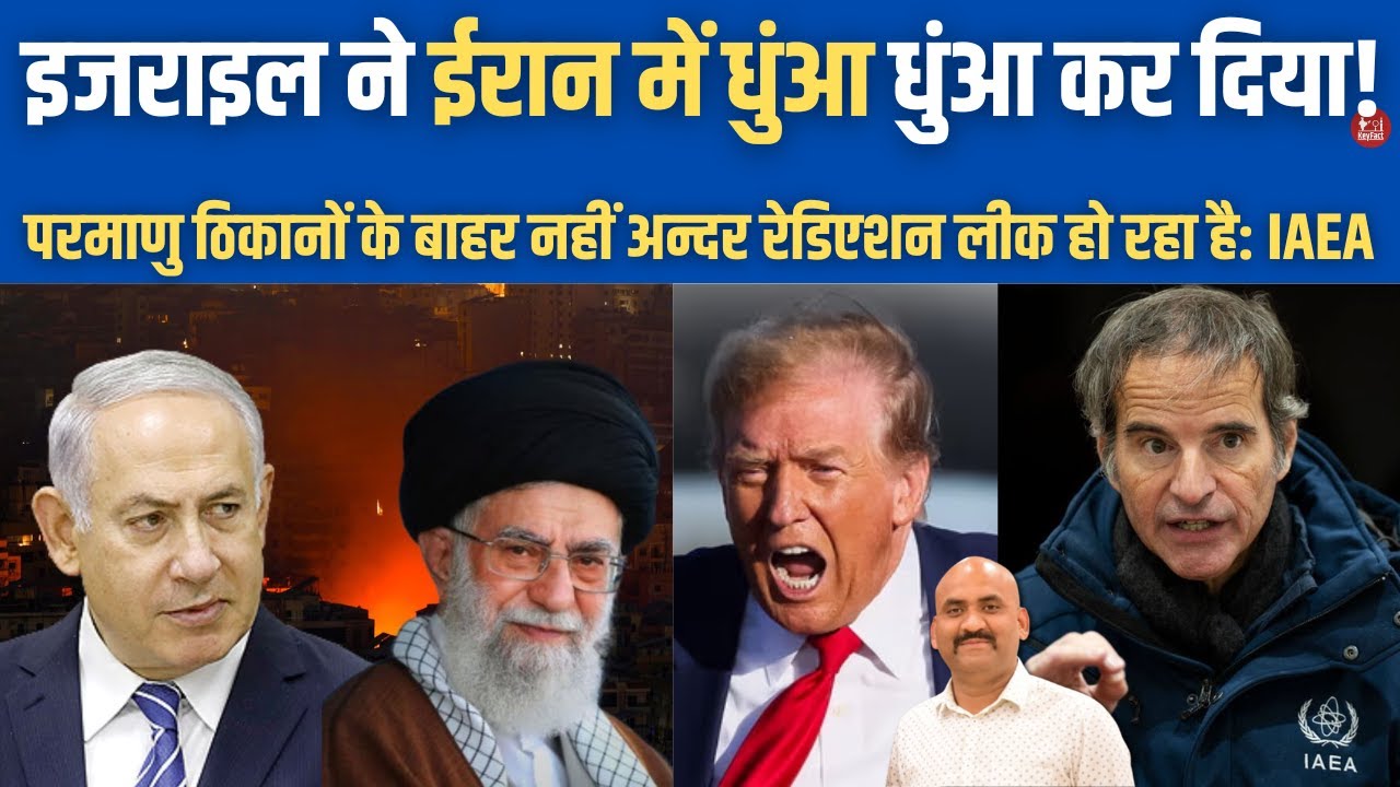 इजराइल ने ईरान में धुंआ धुंआ कर दिया!| IAEA confirms internal contamination at Iran’s Natanz site