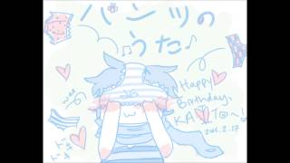 パンツの歌。A Song of Panties.