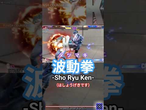 波動拳！（※波動拳です） #SF6_Ryu