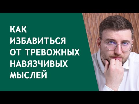 Как избавиться от тревожных навязчивых мыслей