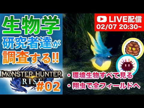 #2【MHRise】生物学研究者たちが調査する！モンスターハンターライズの世界！【モンハン調査実況・配信】