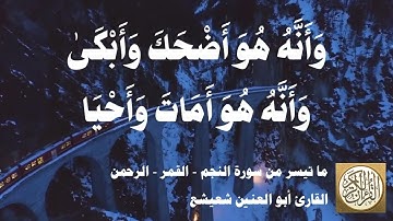 053 1 أبو العنين شعيشع - ما تيسر من سورة النجم - القمر - الرحمن