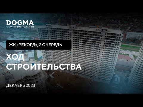 ЖК Рекорд II очередь, Краснодар. Декабрь 2023. Ход Строительства. Строительная компания DOGMA.