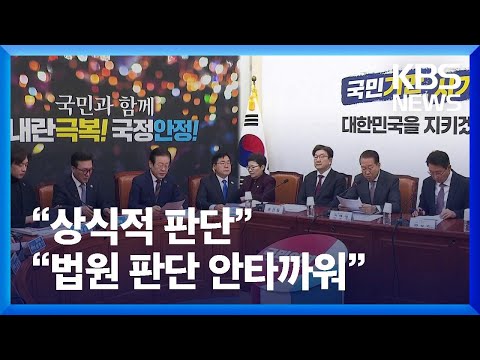 민주당 “<strong>상식적</strong> 판단”…국민의힘 “법원 판단 안타까워” / KBS  2025.01.19.