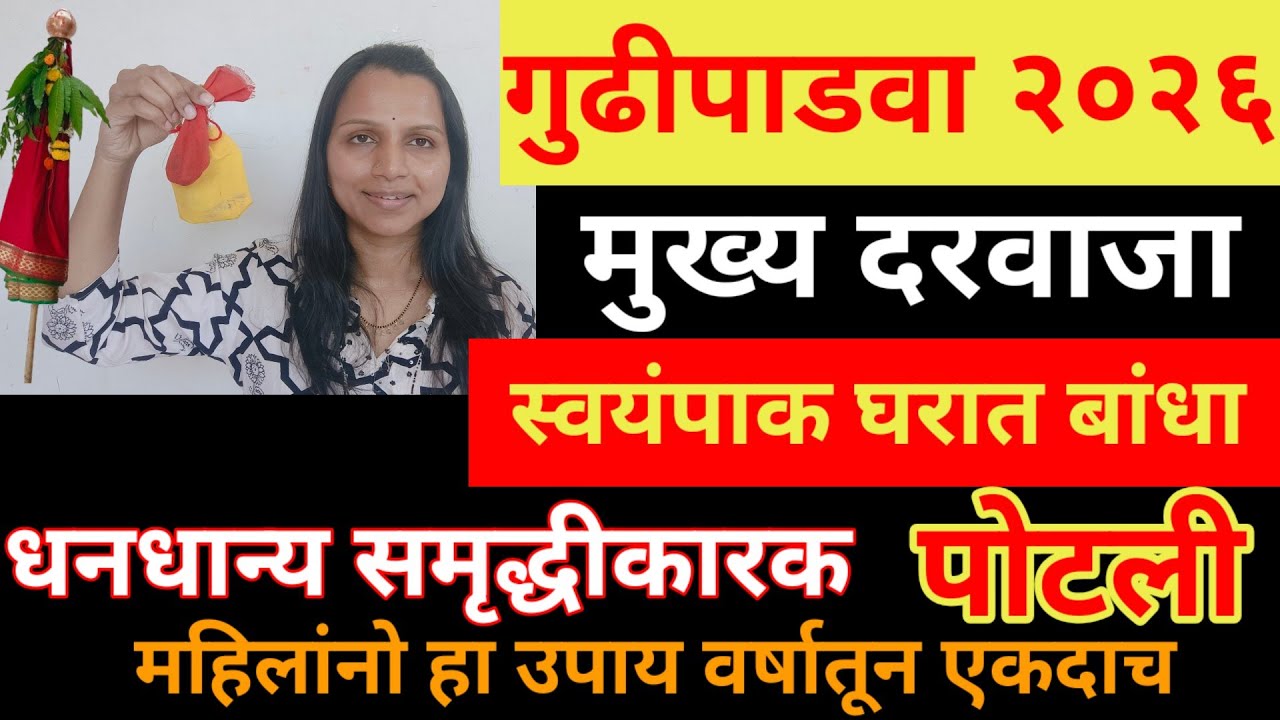 गुढीपाडवा २०२६, महिलांनो घरात बांधा समृद्धीकारक धन्य धान्य पोटली, वर्षभर अन्नधान्याची कमी पडणार नाही