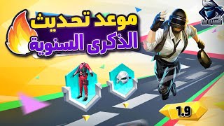 رسمياً موعد التحديث 1.9 ببجي موبايل الذكرى السنوية الرابعة ? سكنات مجانية ودائمة? | PUBG MOBILE 1.9