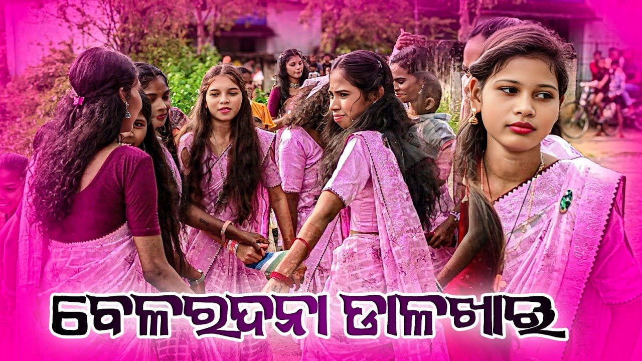 BELARDANA DALKHAI DHAMAKA 2025 👌 ଲଚକ ମଣି ଗୀତ ବେଳରଦନା ଡାଳଖାଇ