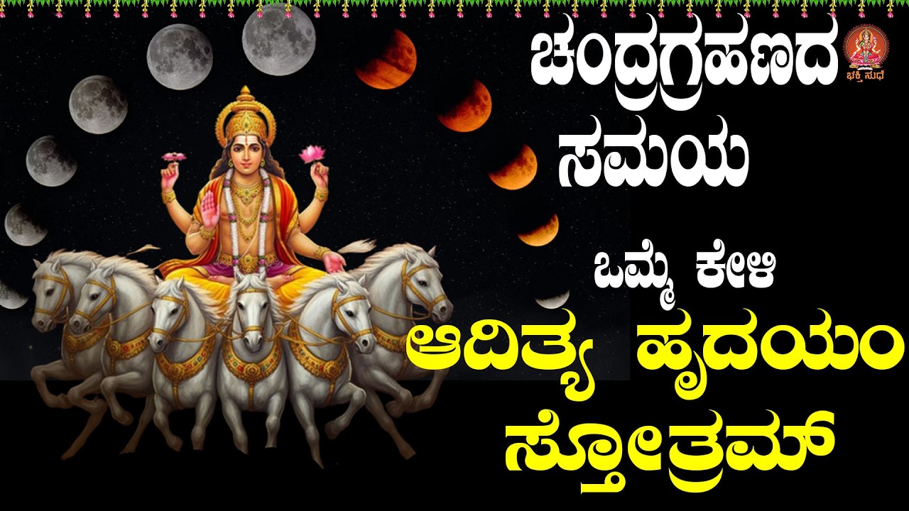 ಚಂದ್ರ ಗ್ರಹಣದ ಸಮಯದ ಕೇಳಿ ಆದಿತ್ಯ ಹೃದಯಂ ಸ್ತೋತ್ರಂ| Aditya Hrudayam Stotram|Bhakthi Sudhe