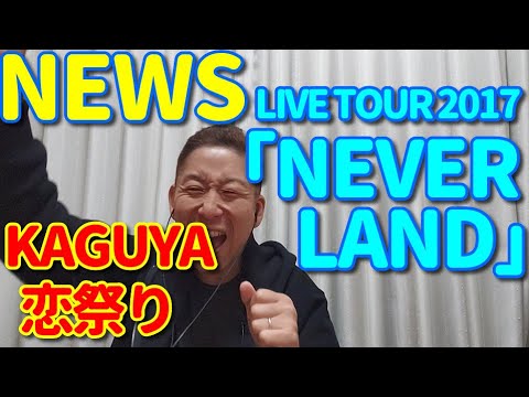 Live歌レポvol 3 News Neverland ボイストレーナーが初見で解説 リアクション動画 Kaguya 恋祭り 編 Youtube