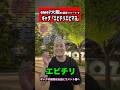 ギャグ【エビチリエビマヨ】#ギャグ#星野リゾート#エビチリ#エビマヨ#shorts