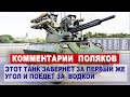 Комментарии ПОЛЯКОВ о российском боевом роботе «УРАН-9» | Комментарии иностранцев