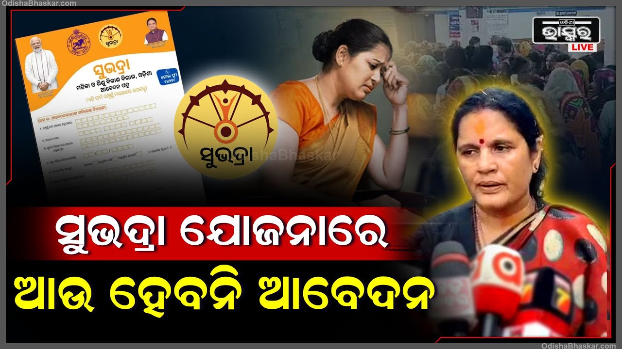 ସୁଭଦ୍ରା ଯୋଜନାକୁ ନେଇ ଆସିଲା ବଡ଼ ଖବର, ଦ୍ୱିତୀୟ ଥର ପାଇଁ ଆପଣ ଆଉ କରିପାରିବେନି ସୁଭଦ୍ରା ଆବେଦନ