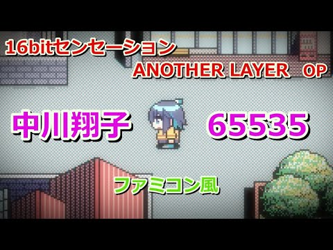 16bit Sensation : Another Layer OP FULL - 65335 by Shoko Nakagawa